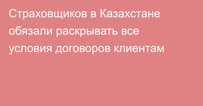 Страховщиков в Казахстане обязали раскрывать все условия договоров клиентам
