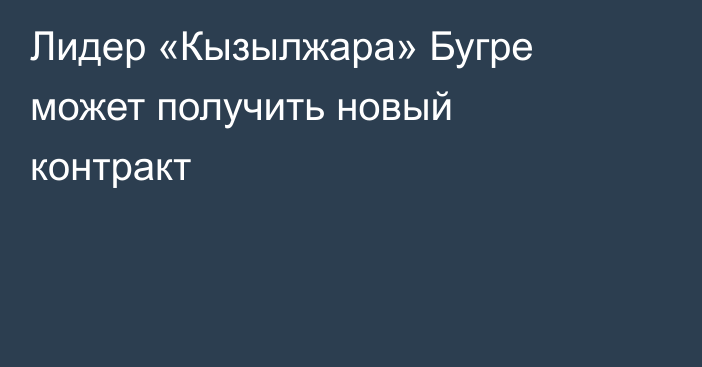 Лидер «Кызылжара» Бугре может получить новый контракт
