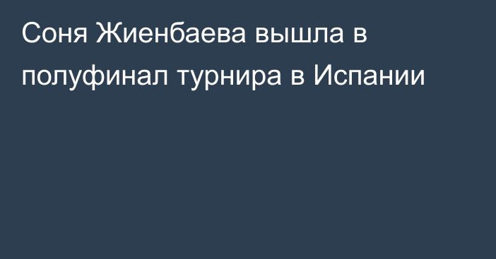Соня Жиенбаева вышла в полуфинал турнира в Испании