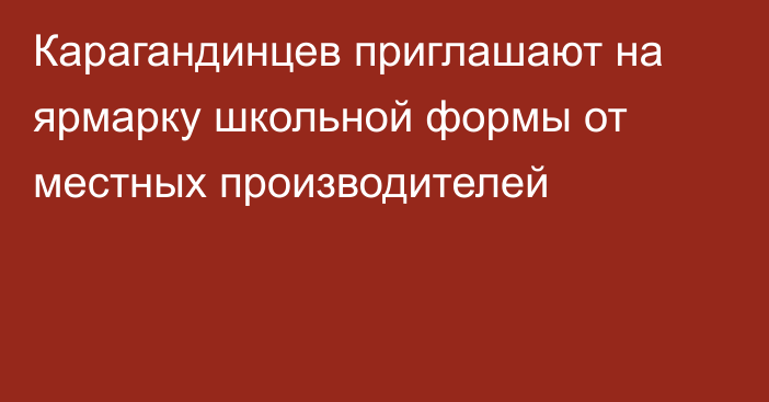 Карагандинцев приглашают на ярмарку школьной формы от местных производителей