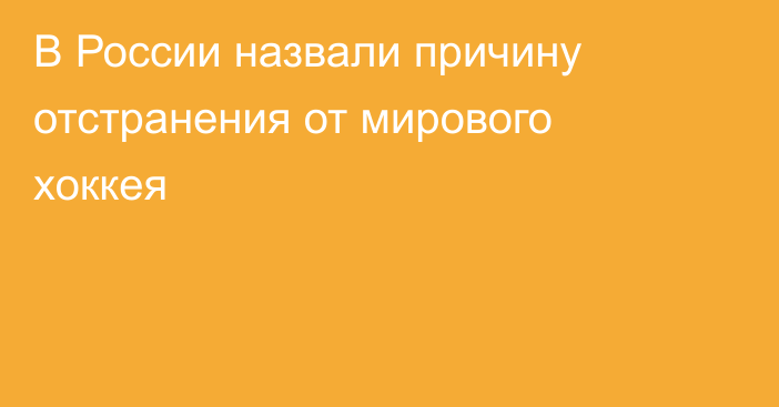 В России назвали причину отстранения от мирового хоккея