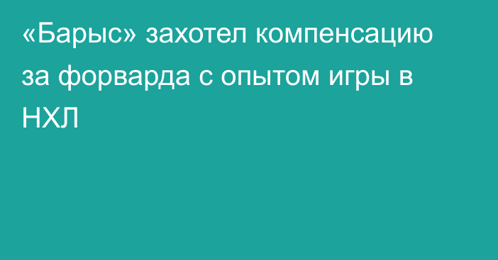 «Барыс» захотел компенсацию за форварда с опытом игры в НХЛ