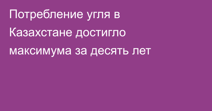 Потребление угля в Казахстане достигло максимума за десять лет