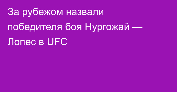 За рубежом назвали победителя боя Нургожай — Лопес в UFC