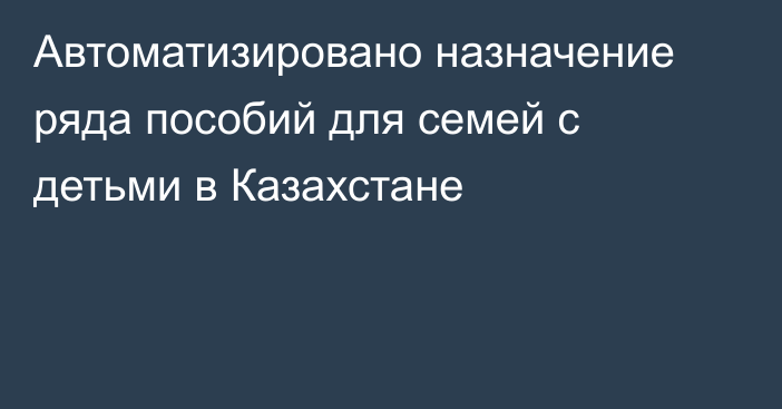 Автоматизировано назначение ряда пособий для семей с детьми в Казахстане