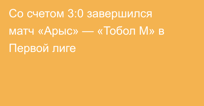 Со счетом 3:0 завершился матч «Арыс» — «Тобол М» в Первой лиге