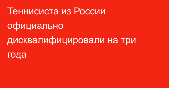 Теннисиста из России официально дисквалифицировали на три года