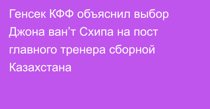 Генсек КФФ объяснил выбор Джона ван’т Схипа на пост главного тренера сборной Казахстана