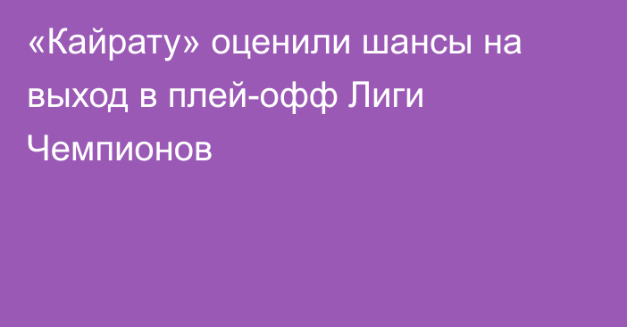 «Кайрату» оценили шансы на выход в плей-офф Лиги Чемпионов