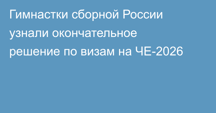 Гимнастки сборной России узнали окончательное решение по визам на ЧЕ-2026