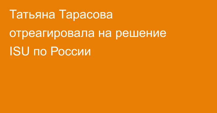 Татьяна Тарасова отреагировала на решение ISU по России