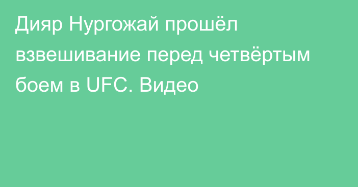 Дияр Нургожай прошёл взвешивание перед четвёртым боем в UFC. Видео
