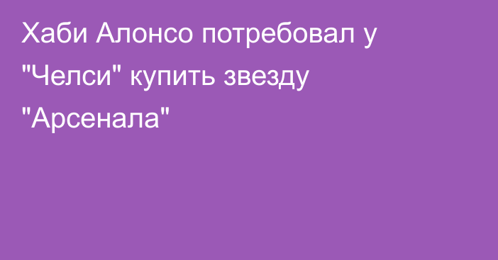 Хаби Алонсо потребовал у 