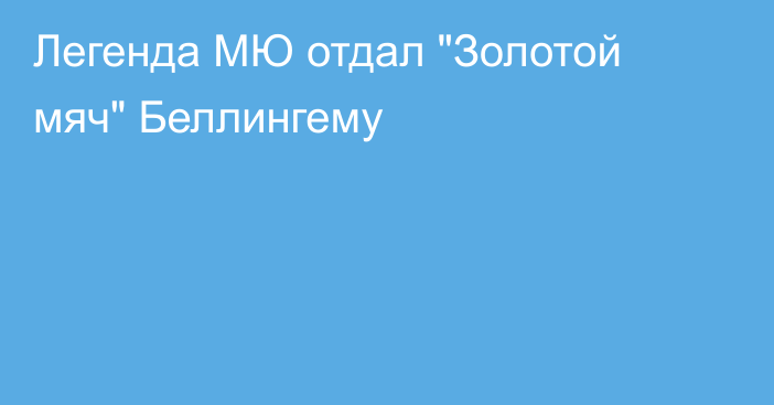 Легенда МЮ отдал 