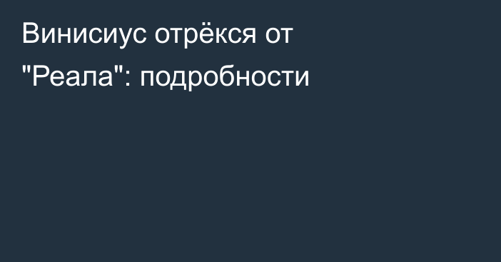 Винисиус отрёкся от 