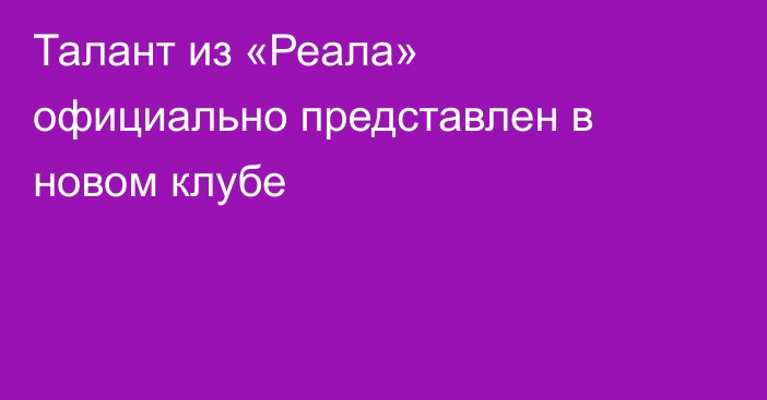 Талант из «Реала» официально представлен в новом клубе