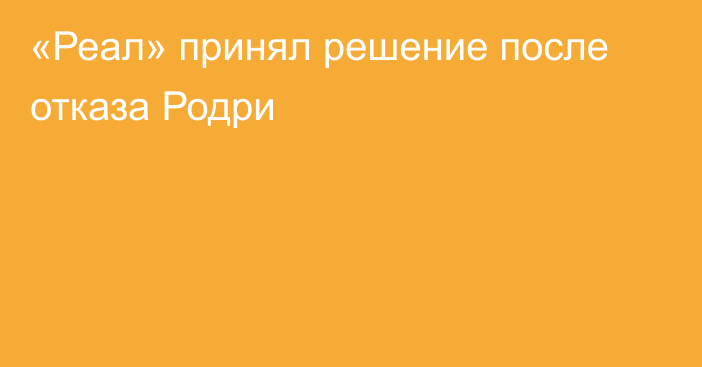 «Реал» принял решение после отказа Родри