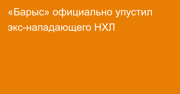 «Барыс» официально упустил экс-нападающего НХЛ