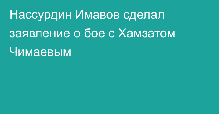 Нассурдин Имавов сделал заявление о бое с Хамзатом Чимаевым