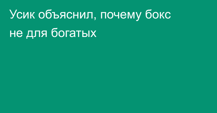 Усик объяснил, почему бокс не для богатых