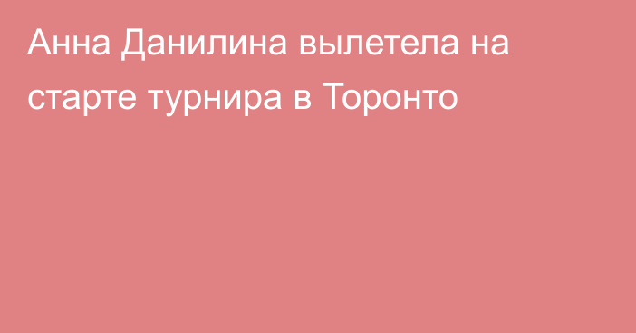 Анна Данилина вылетела на старте турнира в Торонто