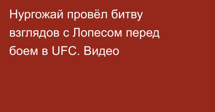 Нургожай провёл битву взглядов с Лопесом перед боем в UFC. Видео