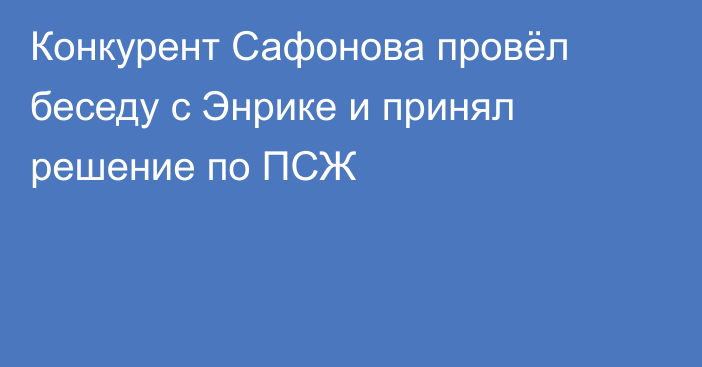 Конкурент Сафонова провёл беседу с Энрике и принял решение по ПСЖ