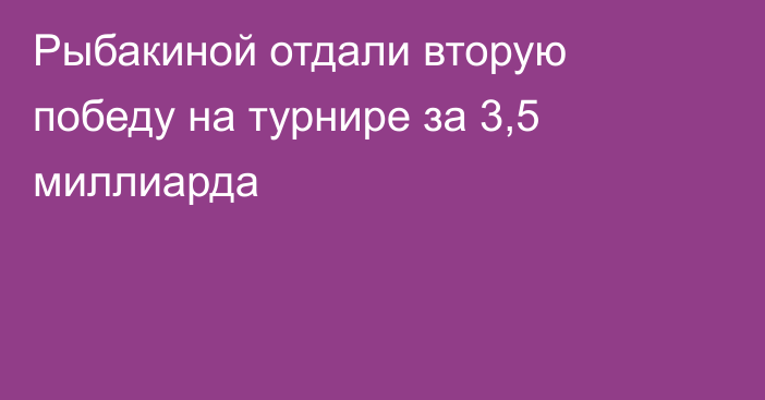 Рыбакиной отдали вторую победу на турнире за 3,5 миллиарда