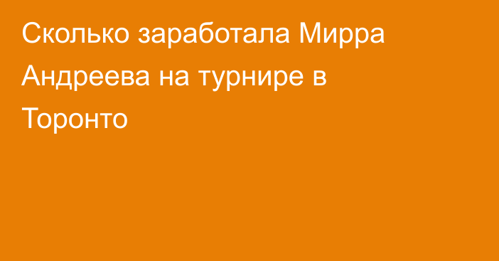 Cколько заработала Мирра Андреева на турнире в Торонто