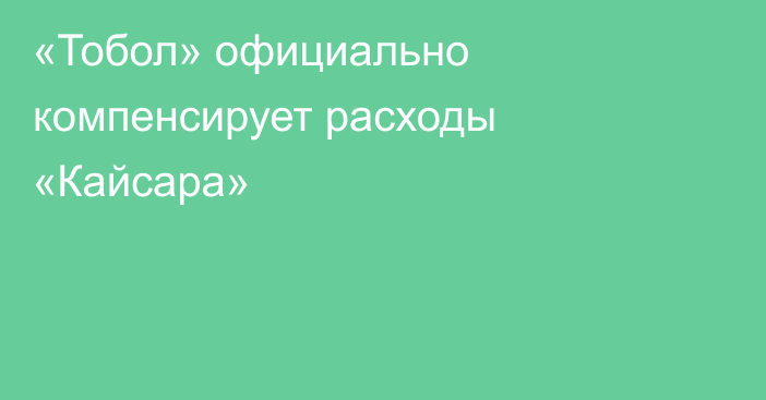 «Тобол» официально компенсирует расходы «Кайсара»