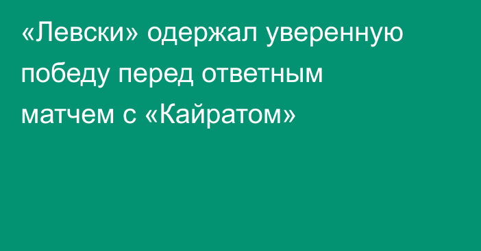 «Левски» одержал уверенную победу перед ответным матчем с «Кайратом»