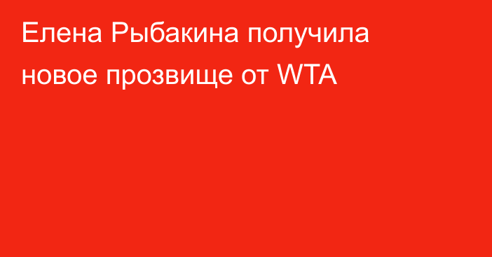 Елена Рыбакина получила новое прозвище от WTA