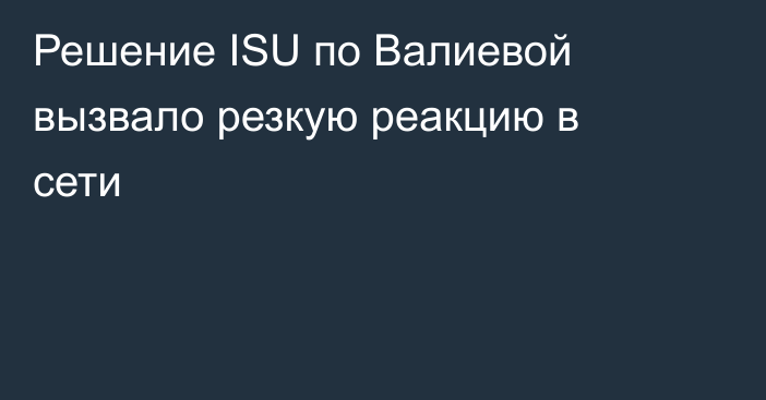 Решение ISU по Валиевой вызвало резкую реакцию в сети