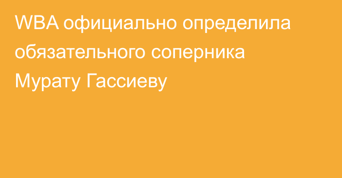 WBA официально определила обязательного соперника Мурату Гассиеву