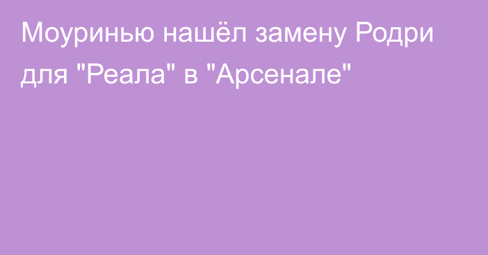 Моуринью нашёл замену Родри для 