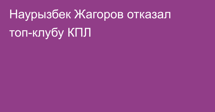 Наурызбек Жагоров отказал топ-клубу КПЛ