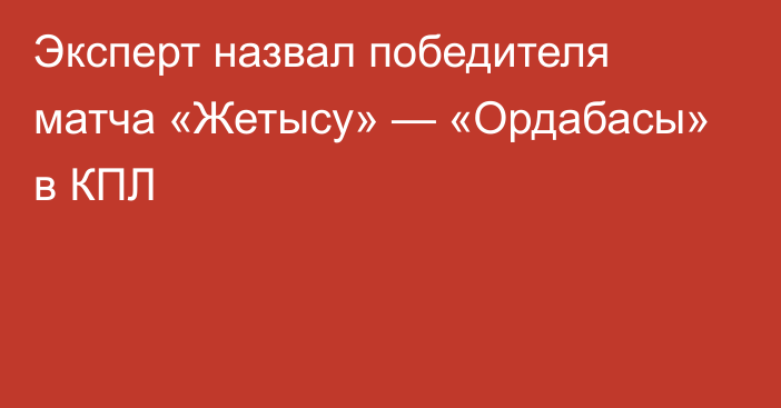 Эксперт назвал победителя матча «Жетысу» — «Ордабасы» в КПЛ