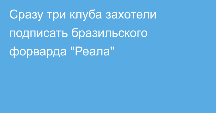 Сразу три клуба захотели подписать бразильского форварда 