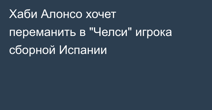 Хаби Алонсо хочет переманить в 