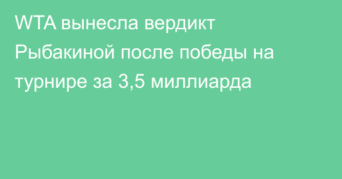 WTA вынесла вердикт Рыбакиной после победы на турнире за 3,5 миллиарда
