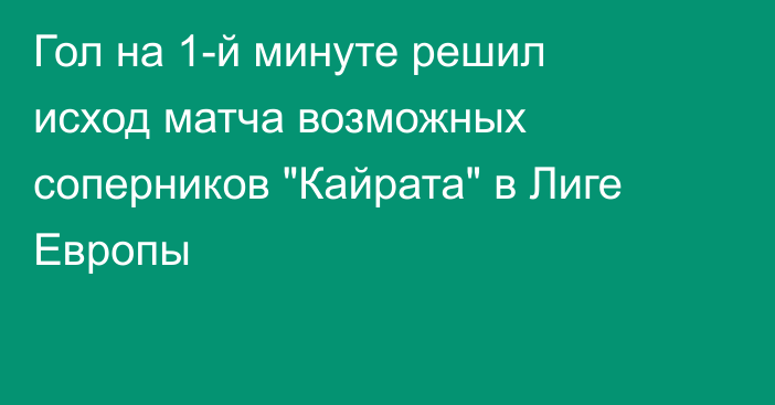 Гол на 1-й минуте решил исход матча возможных соперников 