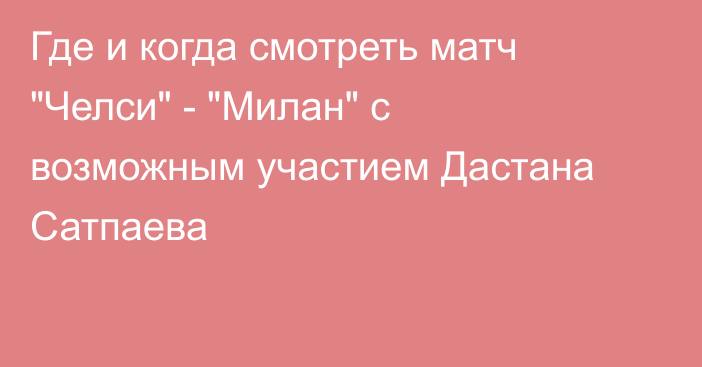 Где и когда смотреть матч 