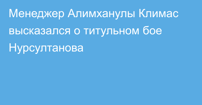 Менеджер Алимханулы Климас высказался о титульном бое Нурсултанова