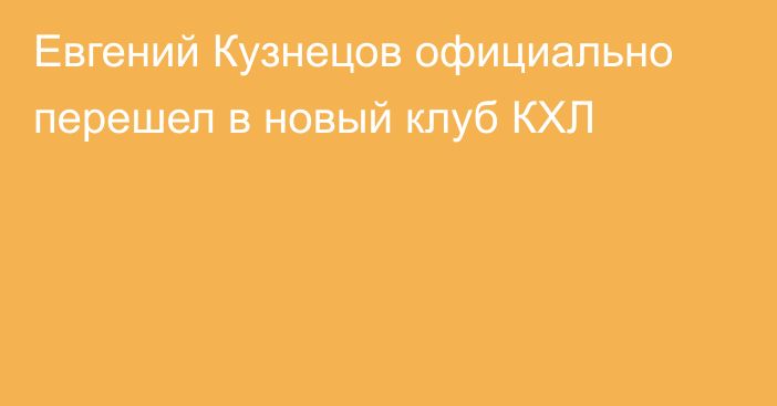 Евгений Кузнецов официально перешел в новый клуб КХЛ