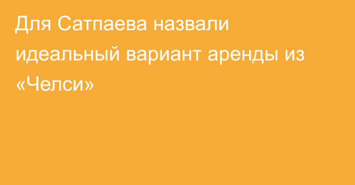 Для Сатпаева назвали идеальный вариант аренды из «Челси»