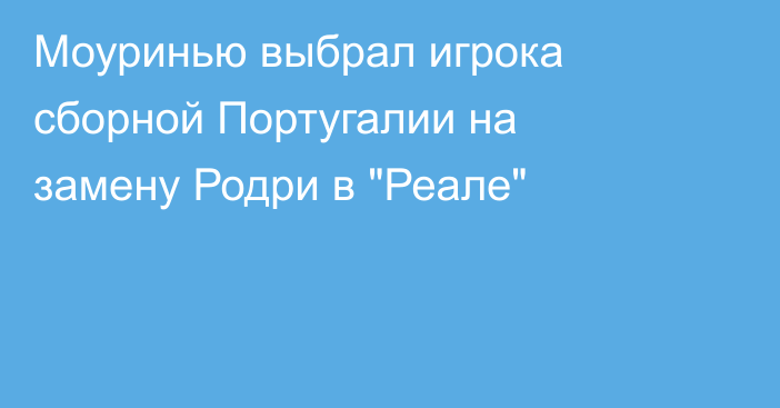 Моуринью выбрал игрока сборной Португалии на замену Родри в 