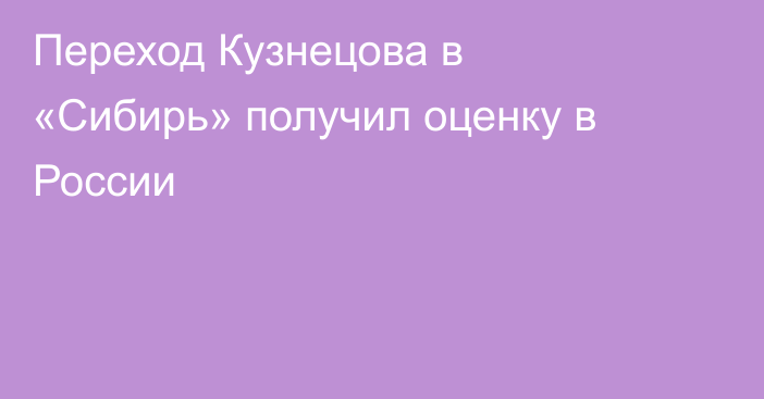 Переход Кузнецова в «Сибирь» получил оценку в России