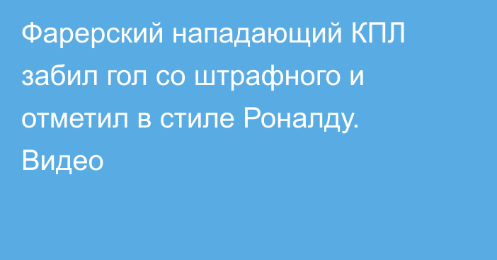 Фарерский нападающий КПЛ забил гол со штрафного и отметил в стиле Роналду. Видео