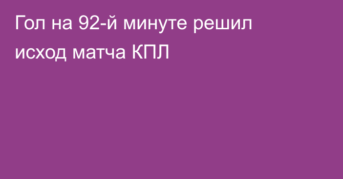 Гол на 92-й минуте решил исход матча КПЛ
