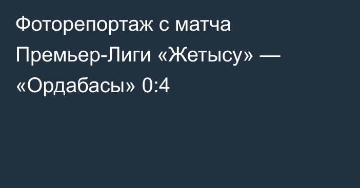 Фоторепортаж с матча Премьер-Лиги «Жетысу» — «Ордабасы» 0:4